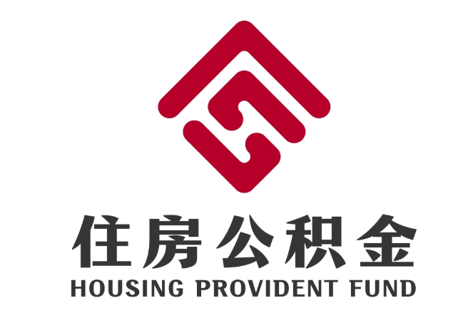 丰县住房公积金代提