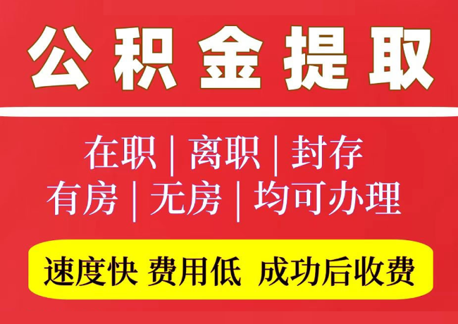 丰县国管公积金代提